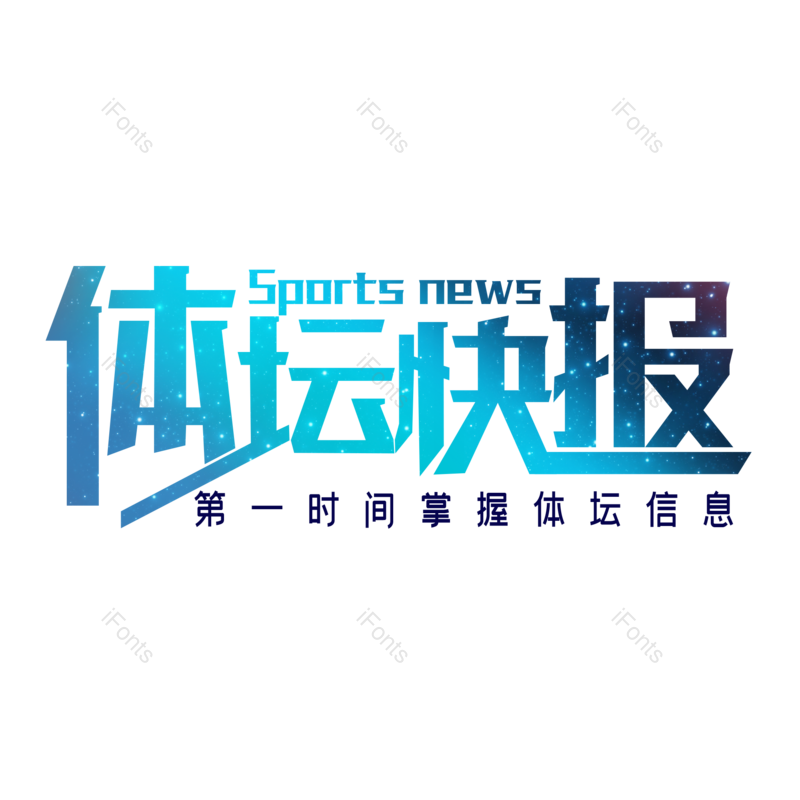 艺术字图片,创意字元素,简约PNG,运动会免抠素材